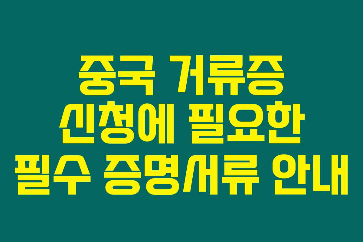 중국 거류증 신청에 필요한 필수 증명서류 안내 중국 거류증 신청에 필요한 필수 증명서류 안내