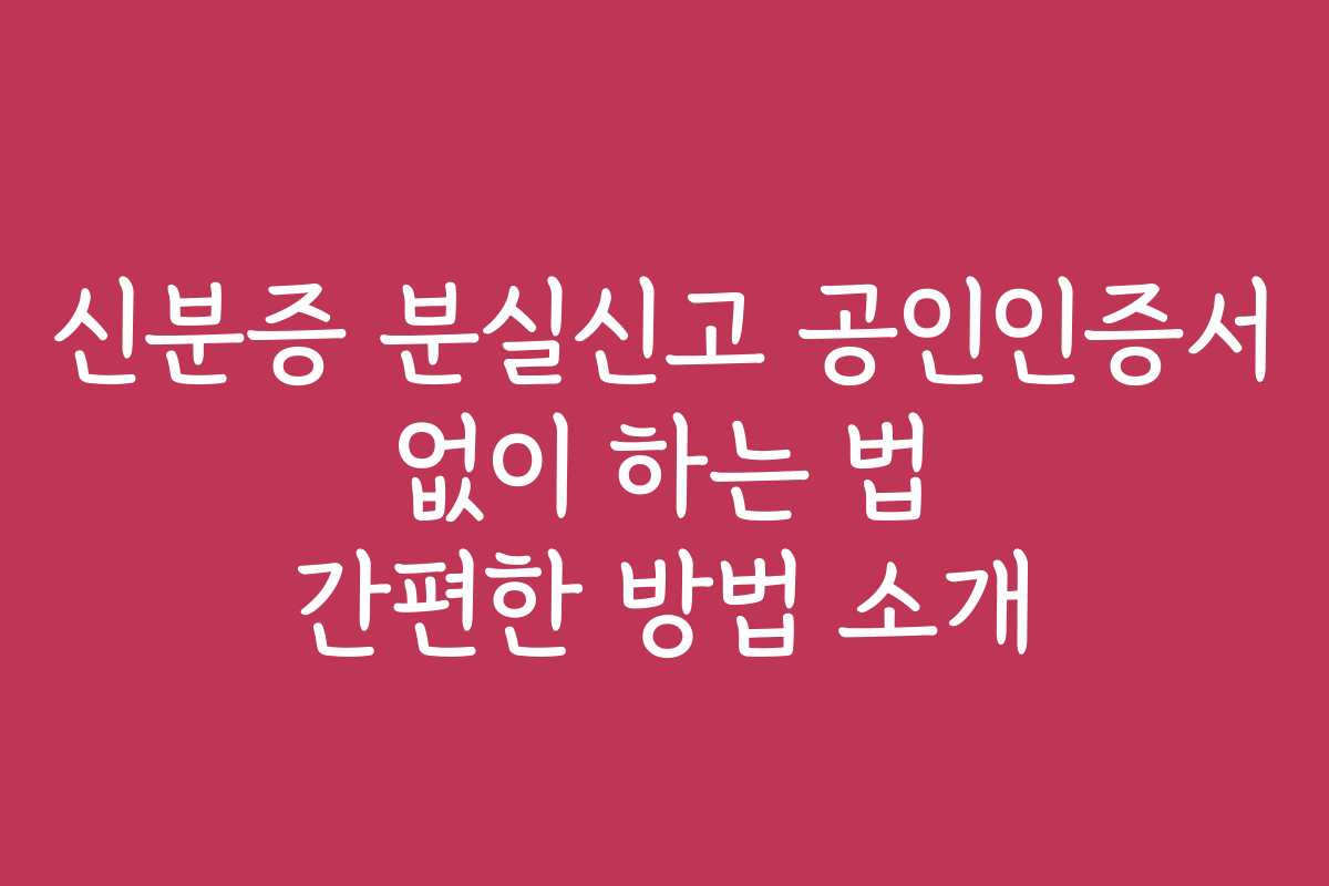 신분증 분실신고 공인인증서 없이 하는 법 간편한 방법 소개