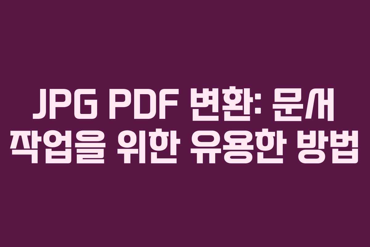 JPG PDF 변환: 문서 작업을 위한 유용한 방법