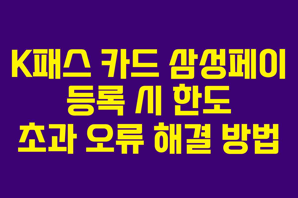 K패스 카드 삼성페이 등록 시 한도 초과 오류 해결 방법