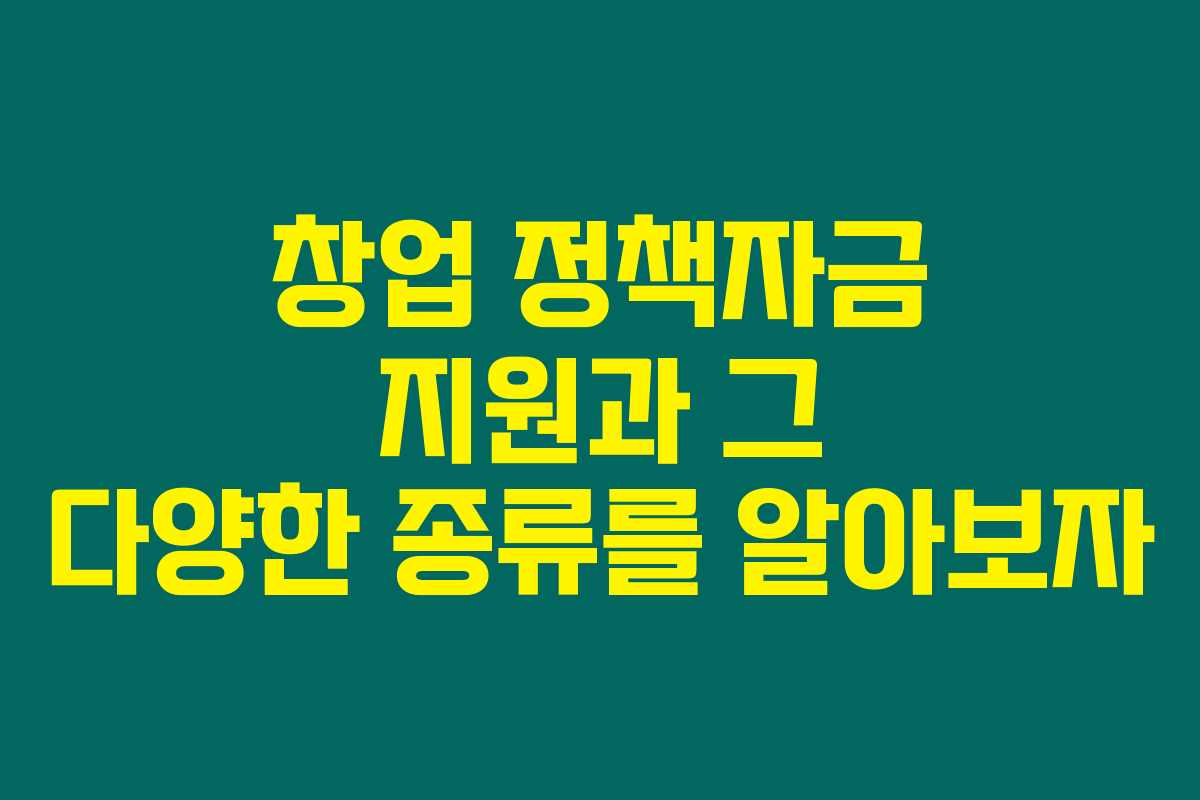 창업 정책자금 지원과 그 다양한 종류를 알아보자 창업 정책자금 지원과 그 다양한 종류를 알아보자