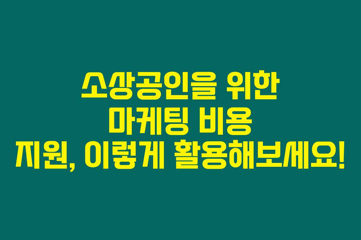 소상공인을 위한 마케팅 비용 지원, 이렇게 활용해보세요! 소상공인을 위한 마케팅 비용 지원, 이렇게 활용해보세요!