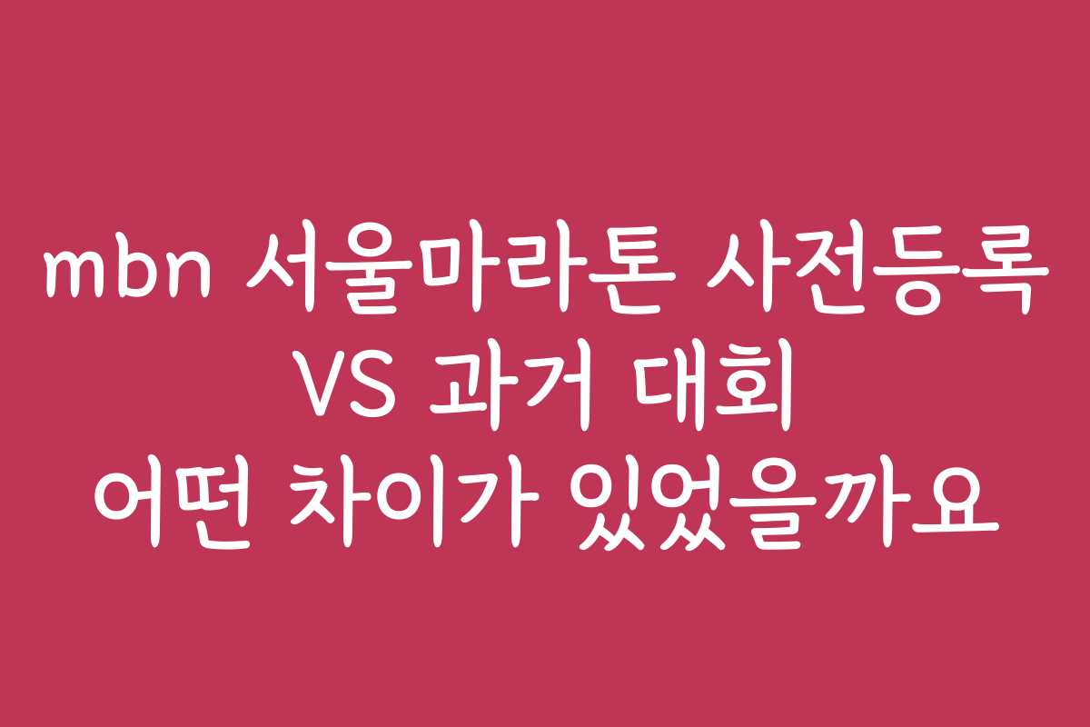 mbn 서울마라톤 사전등록 VS 과거 대회 어떤 차이가 있었을까요