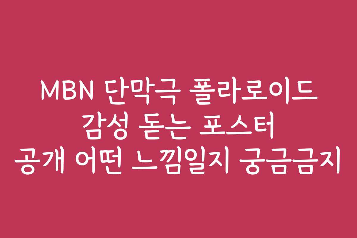 MBN 단막극 폴라로이드 감성 돋는 포스터 공개 어떤 느낌일지 궁금금지