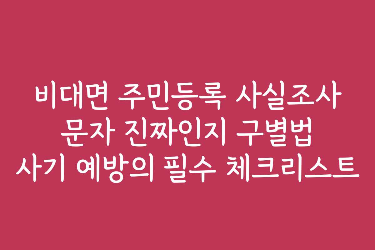 비대면 주민등록 사실조사 문자 진짜인지 구별법 사기 예방의 필수 체크리스트