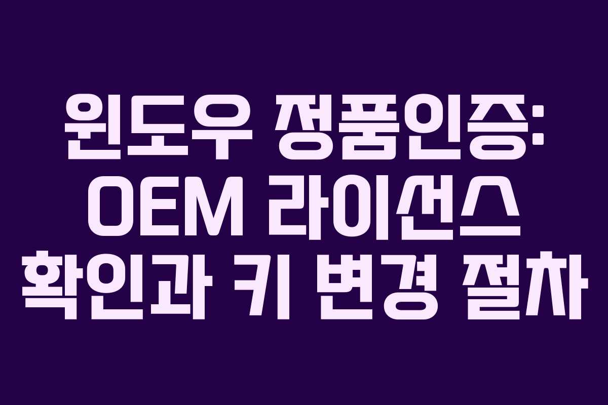 윈도우 정품인증: OEM 라이선스 확인과 키 변경 절차