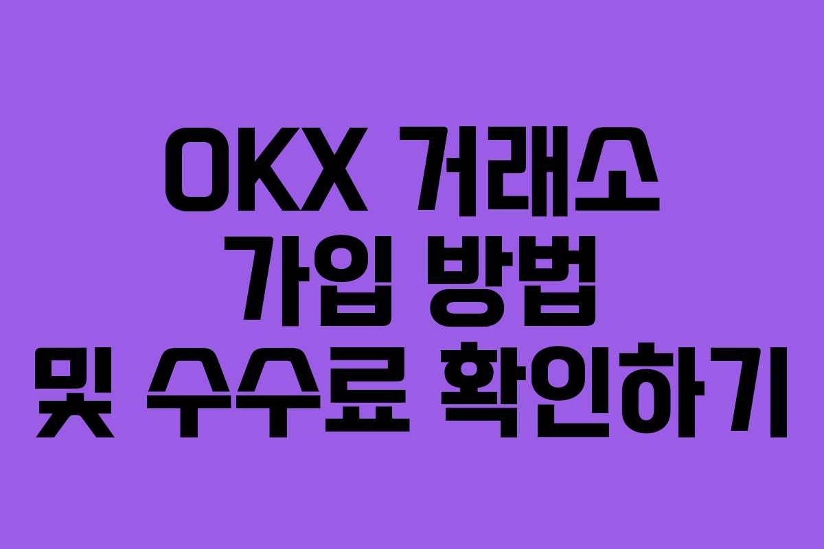 OKX 거래소 가입 방법 및 수수료 확인하기