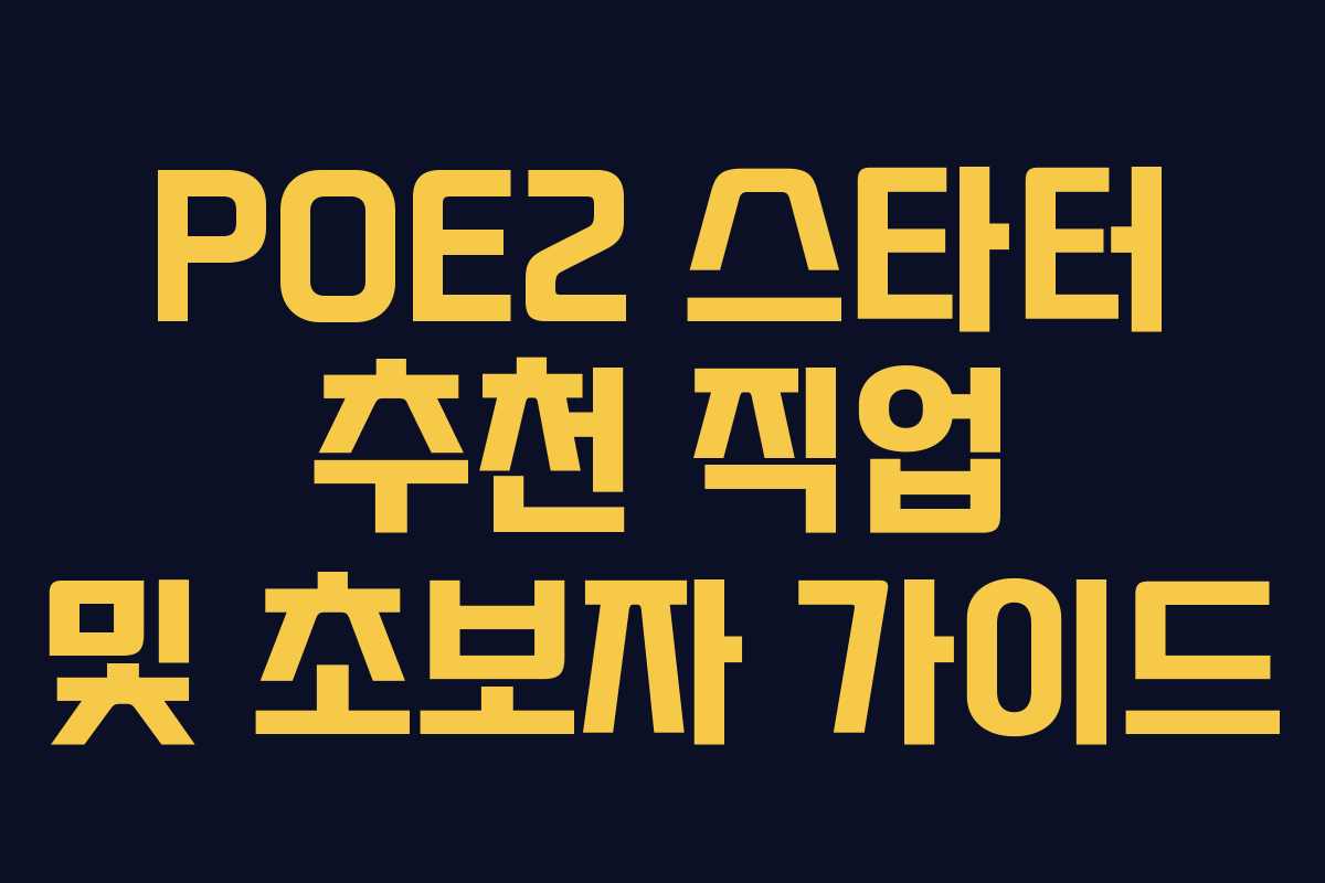POE2 스타터 추천 직업 및 초보자 가이드