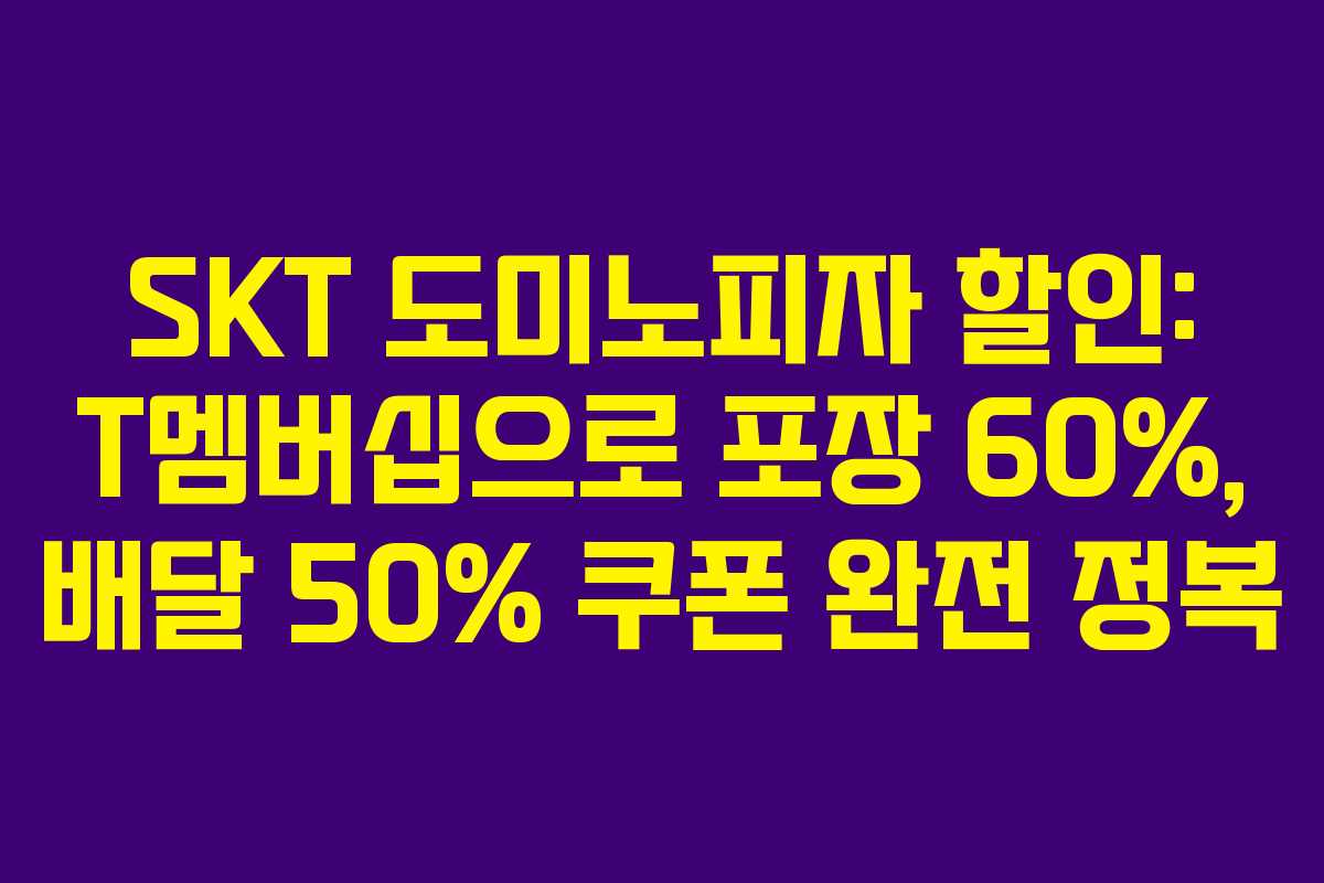 SKT 도미노피자 할인: T멤버십으로 포장 60%, 배달 50% 쿠폰 완전 정복