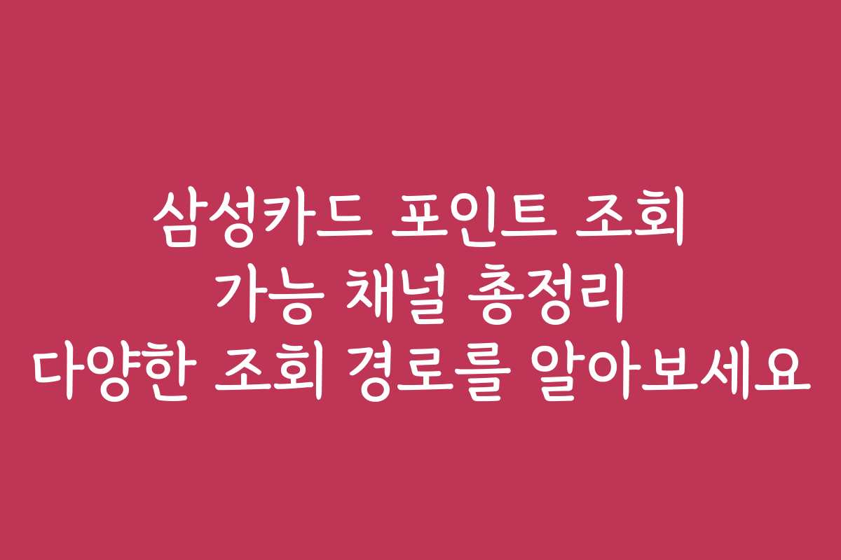 삼성카드 포인트 조회 가능 채널 총정리 다양한 조회 경로를 알아보세요