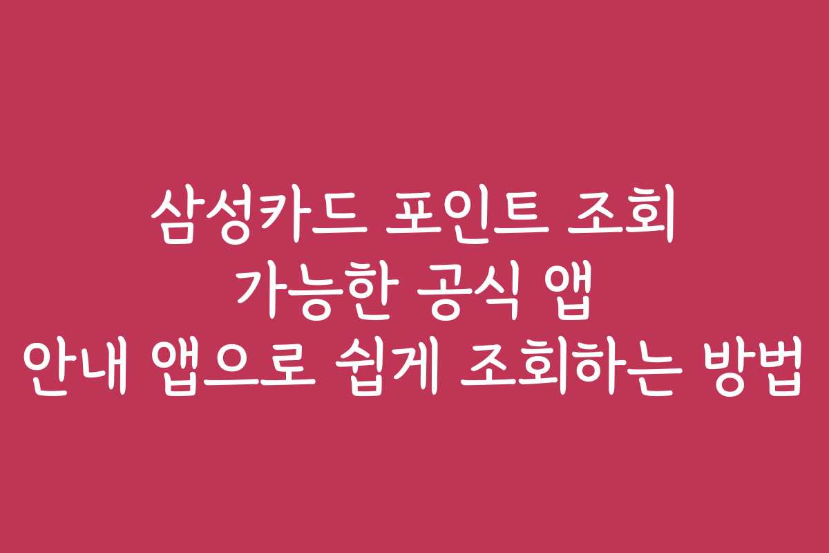 삼성카드 포인트 조회 가능한 공식 앱 안내 앱으로 쉽게 조회하는 방법