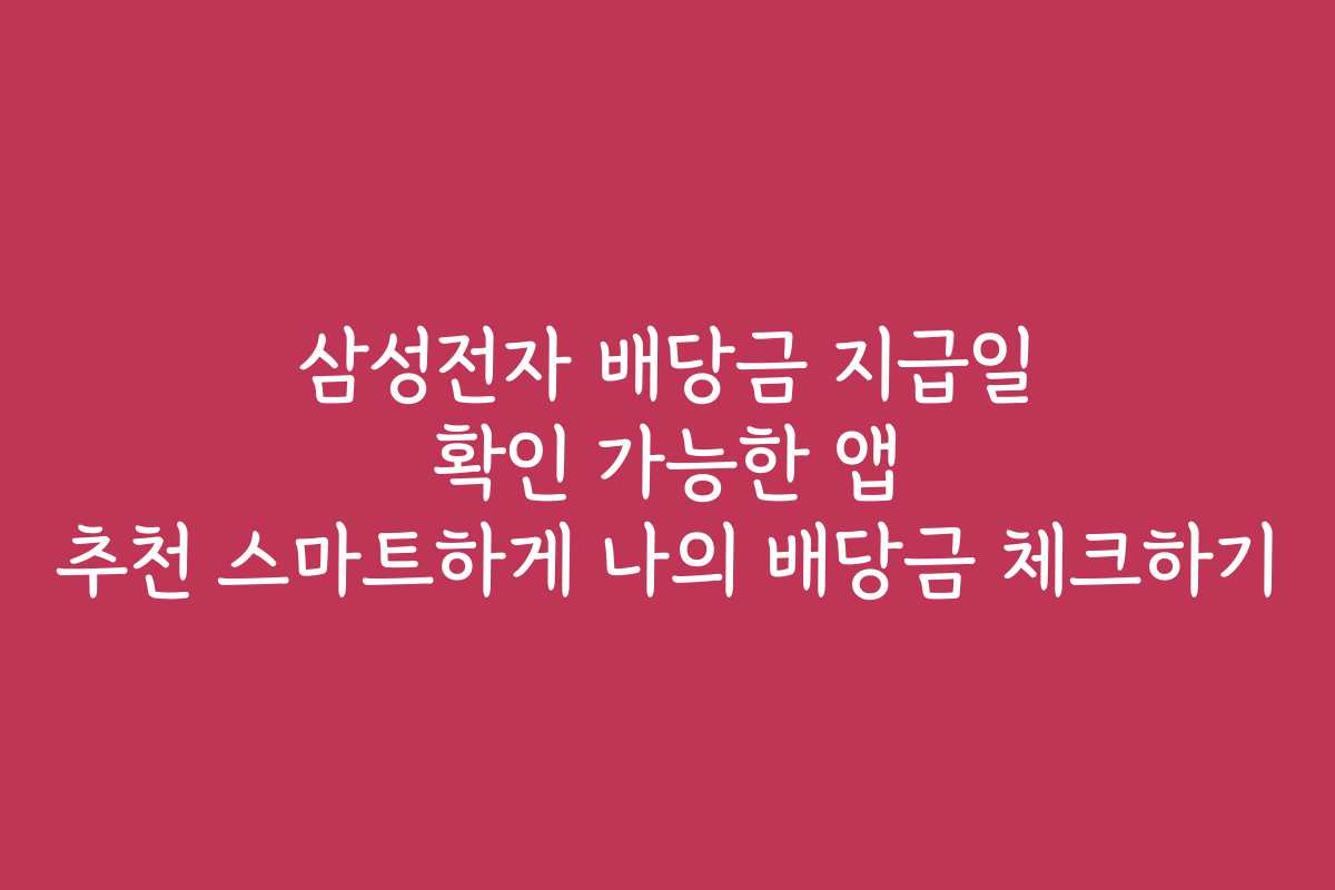 삼성전자 배당금 지급일 확인 가능한 앱 추천 스마트하게 나의 배당금 체크하기