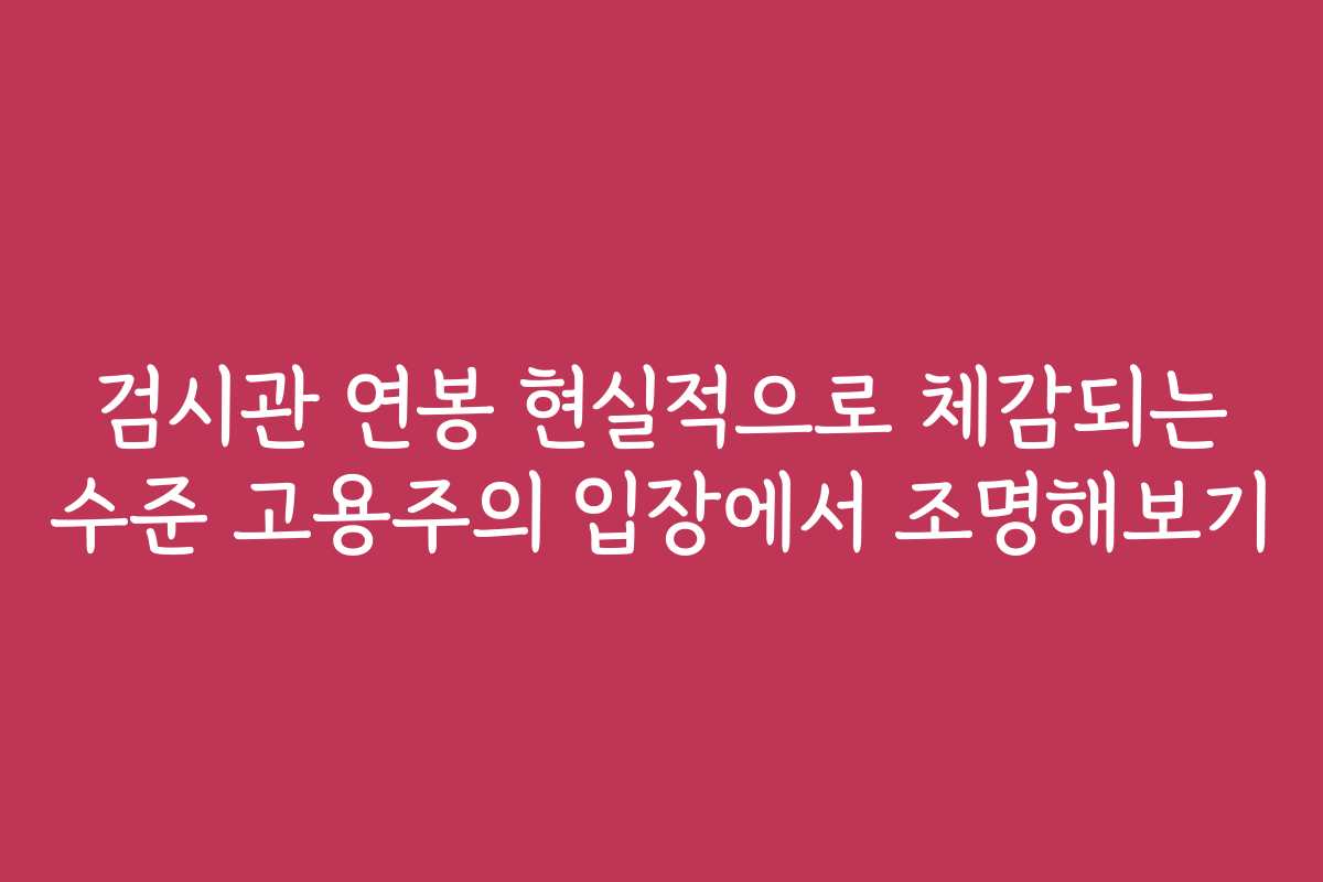 검시관 연봉 현실적으로 체감되는 수준 고용주의 입장에서 조명해보기