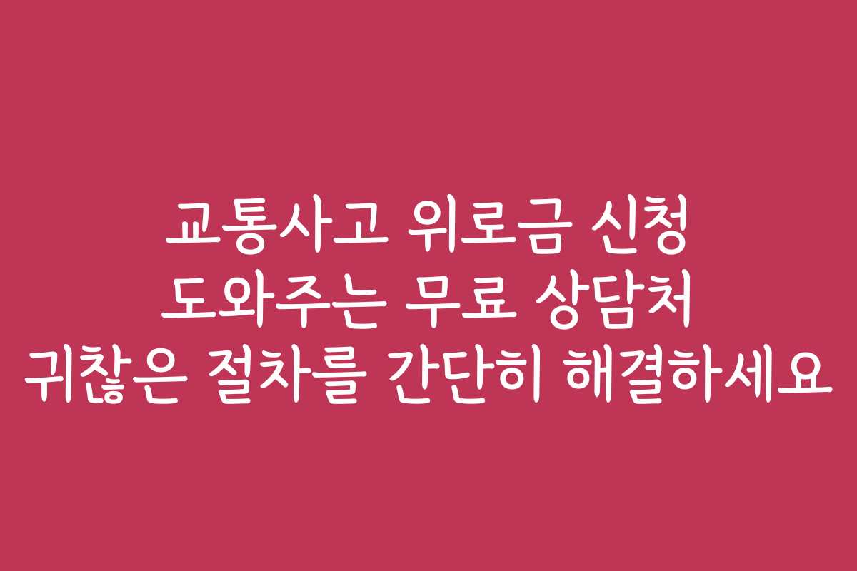 교통사고 위로금 신청 도와주는 무료 상담처 귀찮은 절차를 간단히 해결하세요
