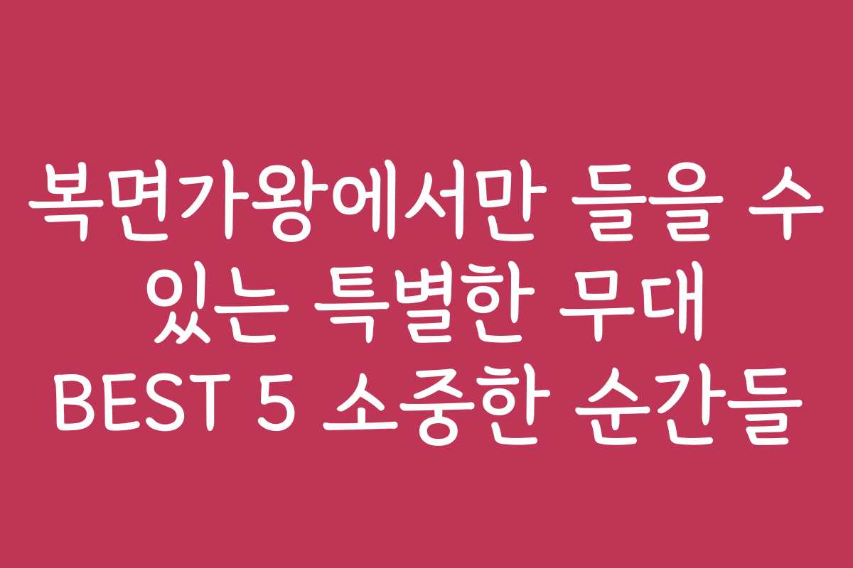 복면가왕에서만 들을 수 있는 특별한 무대 BEST 5 소중한 순간들