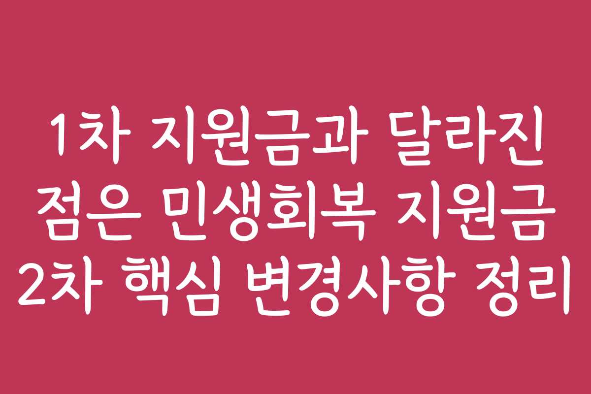 1차 지원금과 달라진 점은 민생회복 지원금 2차 핵심 변경사항 정리