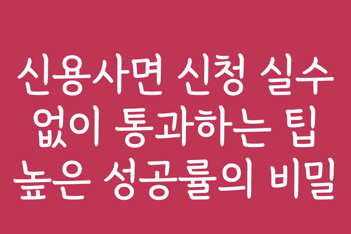신용사면 신청 실수 없이 통과하는 팁 높은 성공률의 비밀 신용사면 신청 실수 없이 통과하는 팁 높은 성공률의 비밀