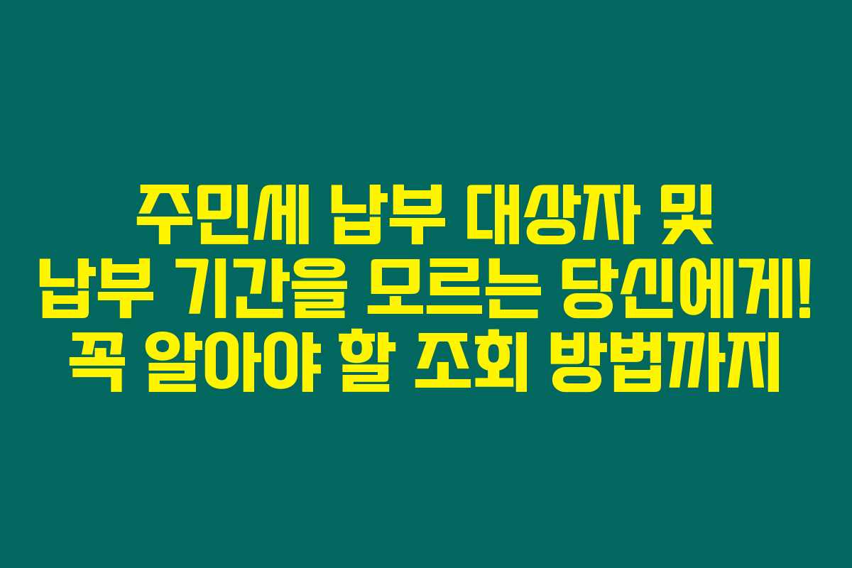 주민세 납부 대상자 및 납부 기간을 모르는 당신에게! 꼭 알아야 할 조회 방법까지 주민세 납부 대상자 및 납부 기간을 모르는 당신에게! 꼭 알아야 할 조회 방법까지