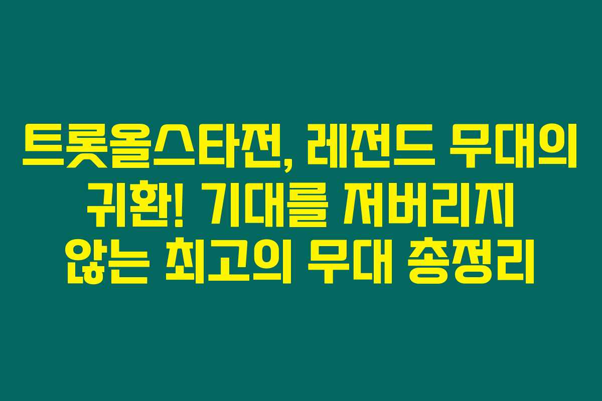 트롯올스타전, 레전드 무대의 귀환! 기대를 저버리지 않는 최고의 무대 총정리