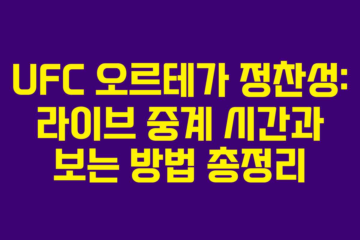 UFC 오르테가 정찬성: 라이브 중계 시간과 보는 방법 총정리