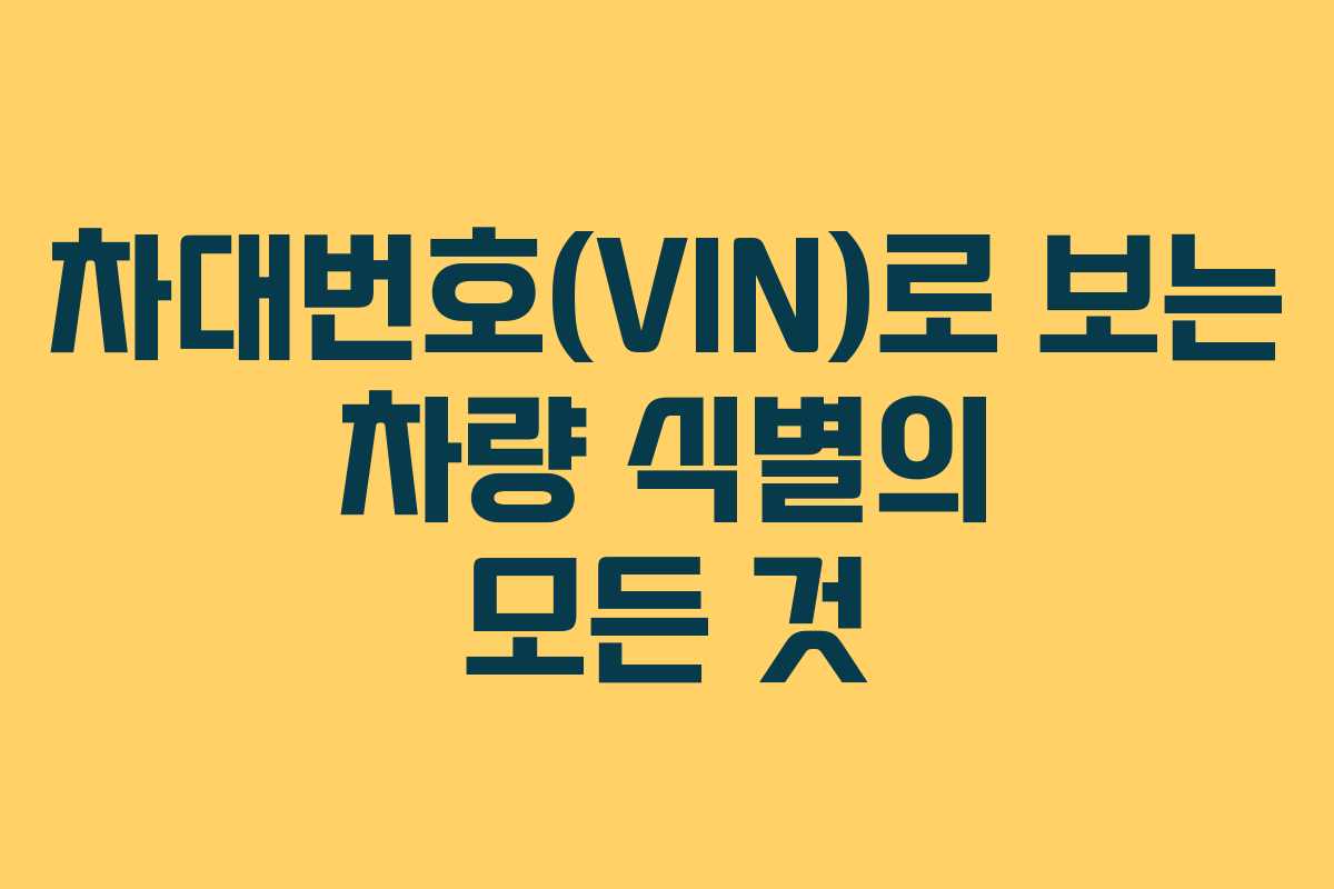 차대번호(VIN)로 보는 차량 식별의 모든 것