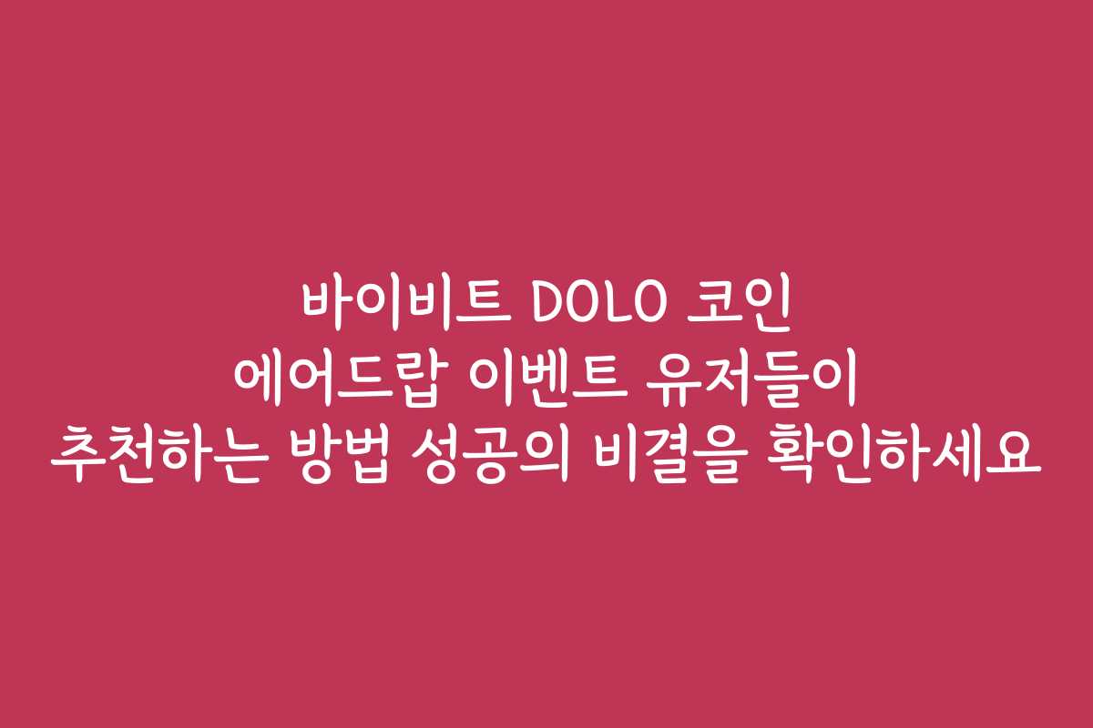 바이비트 DOLO 코인 에어드랍 이벤트 유저들이 추천하는 방법 성공의 비결을 확인하세요