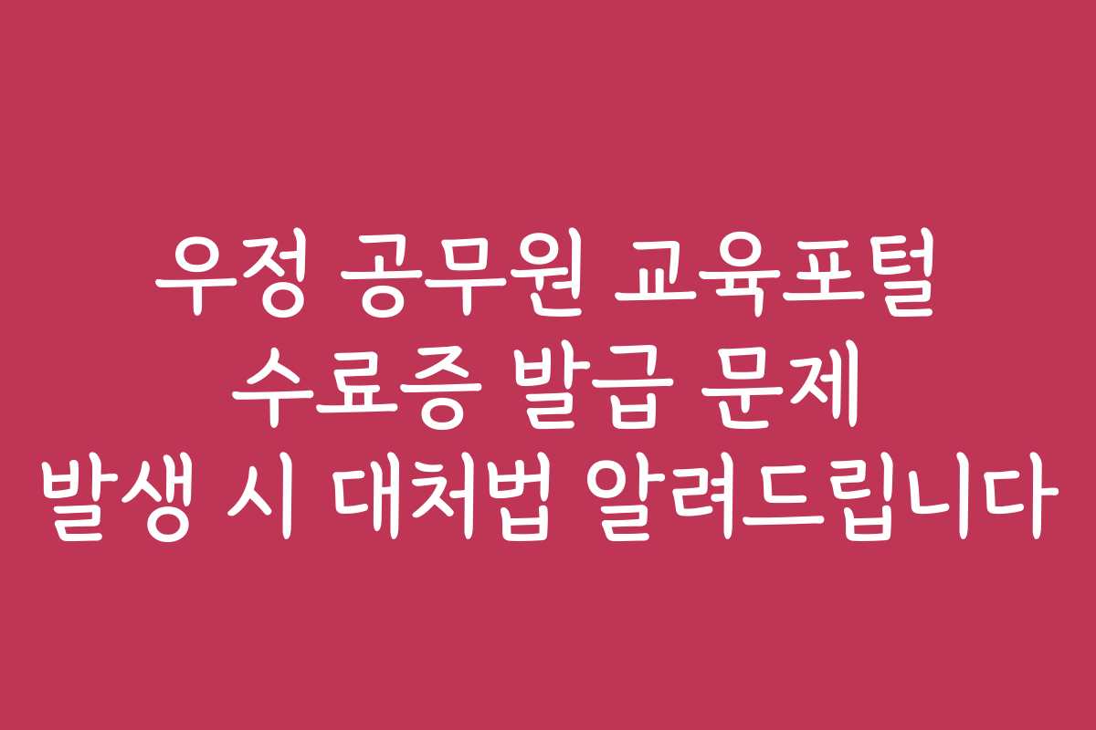 우정 공무원 교육포털 수료증 발급 문제 발생 시 대처법 알려드립니다 우정 공무원 교육포털 수료증 발급 문제 발생 시 대처법 알려드립니다