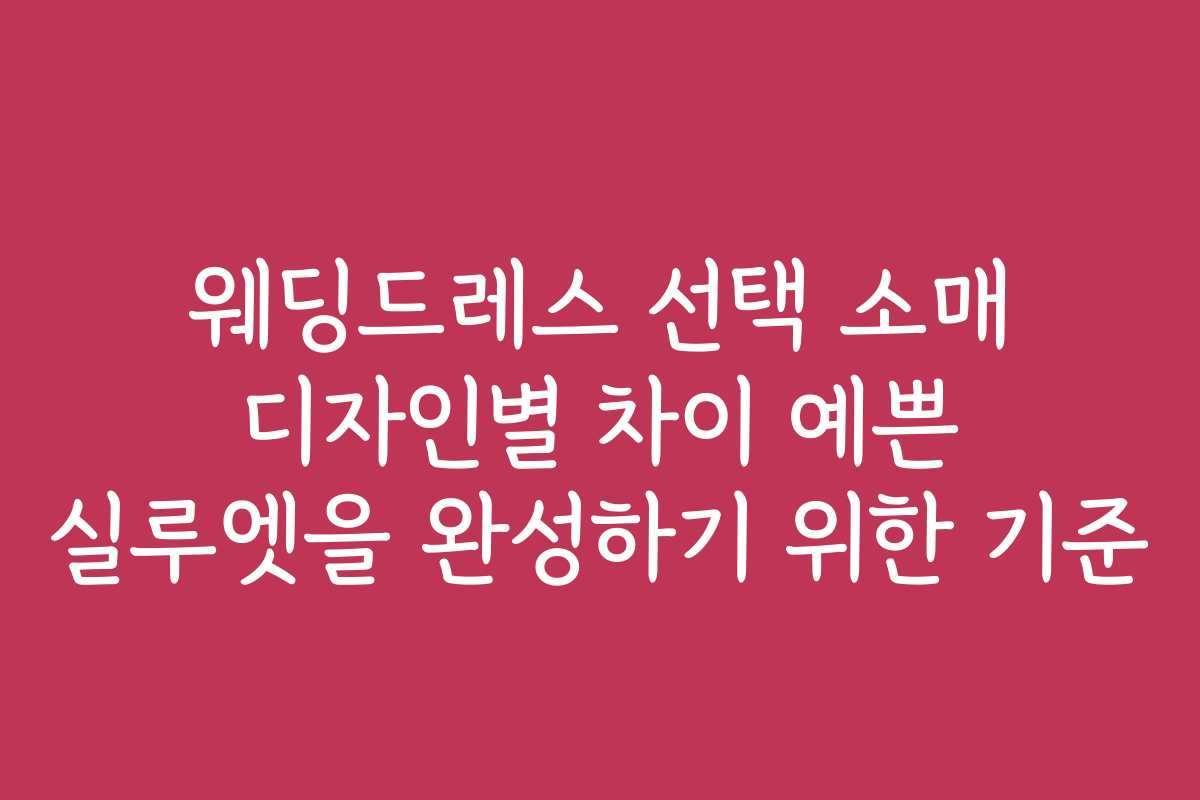 웨딩드레스 선택 소매 디자인별 차이 예쁜 실루엣을 완성하기 위한 기준
