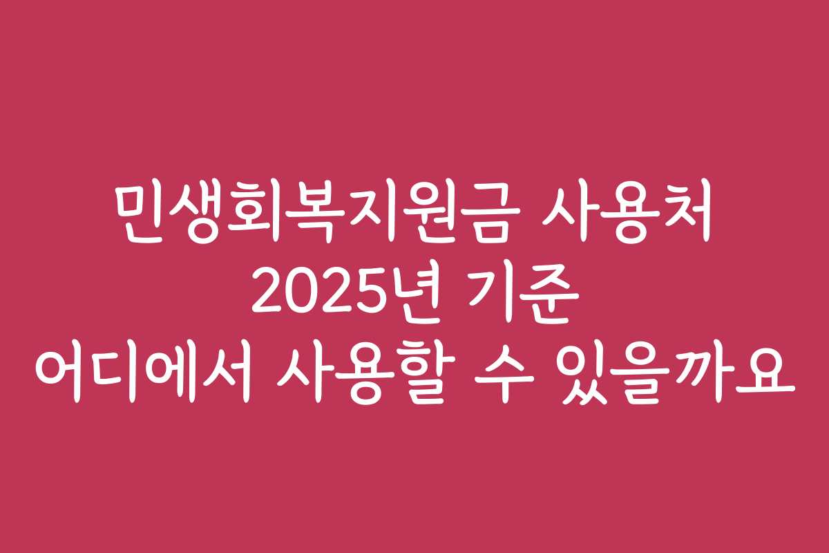 민생회복지원금 사용처 2025년 기준 어디에서 사용할 수 있을까요