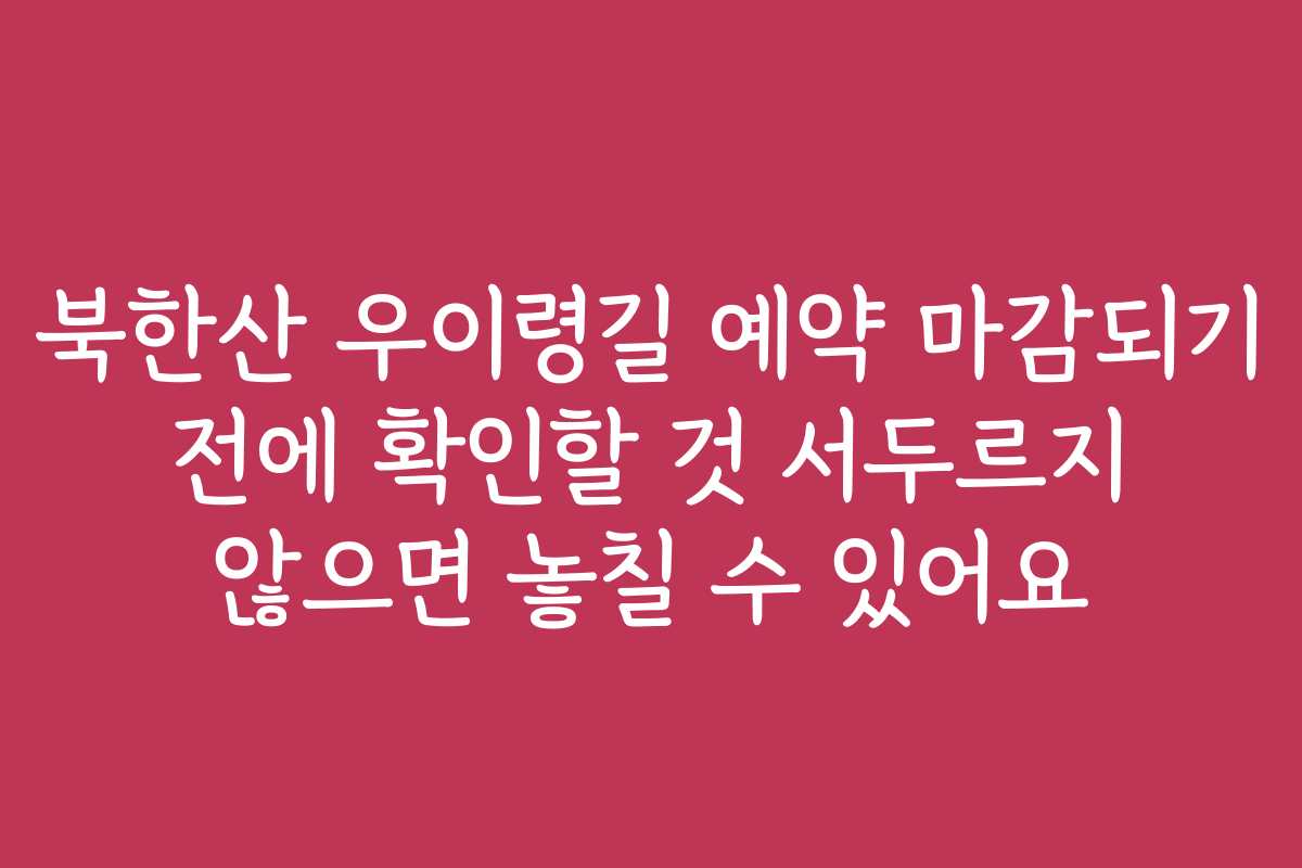 북한산 우이령길 예약 마감되기 전에 확인할 것 서두르지 않으면 놓칠 수 있어요