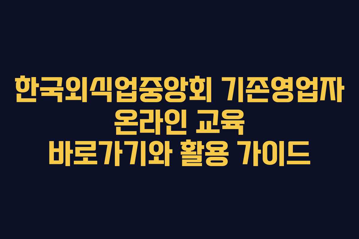 한국외식업중앙회 기존영업자 온라인 교육 바로가기와 활용 가이드