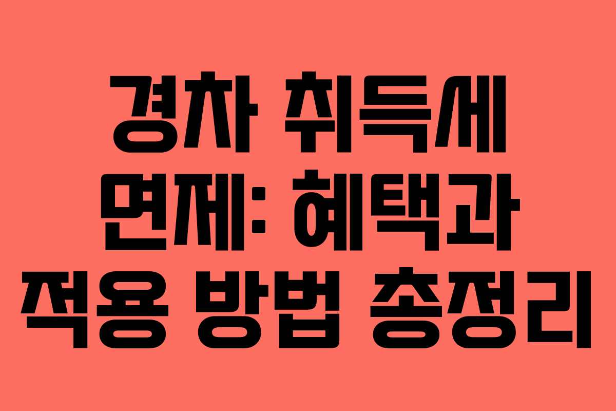 경차 취득세 면제: 혜택과 적용 방법 총정리