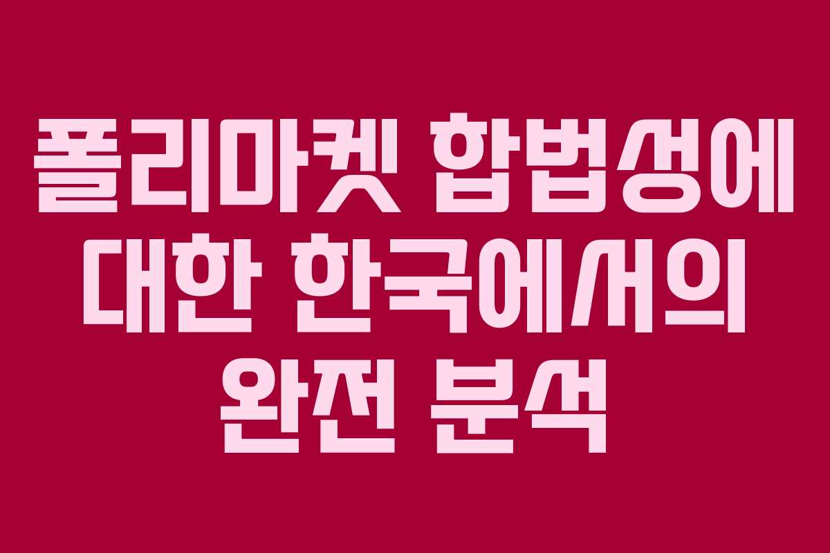 폴리마켓 합법성에 대한 한국에서의 완전 분석