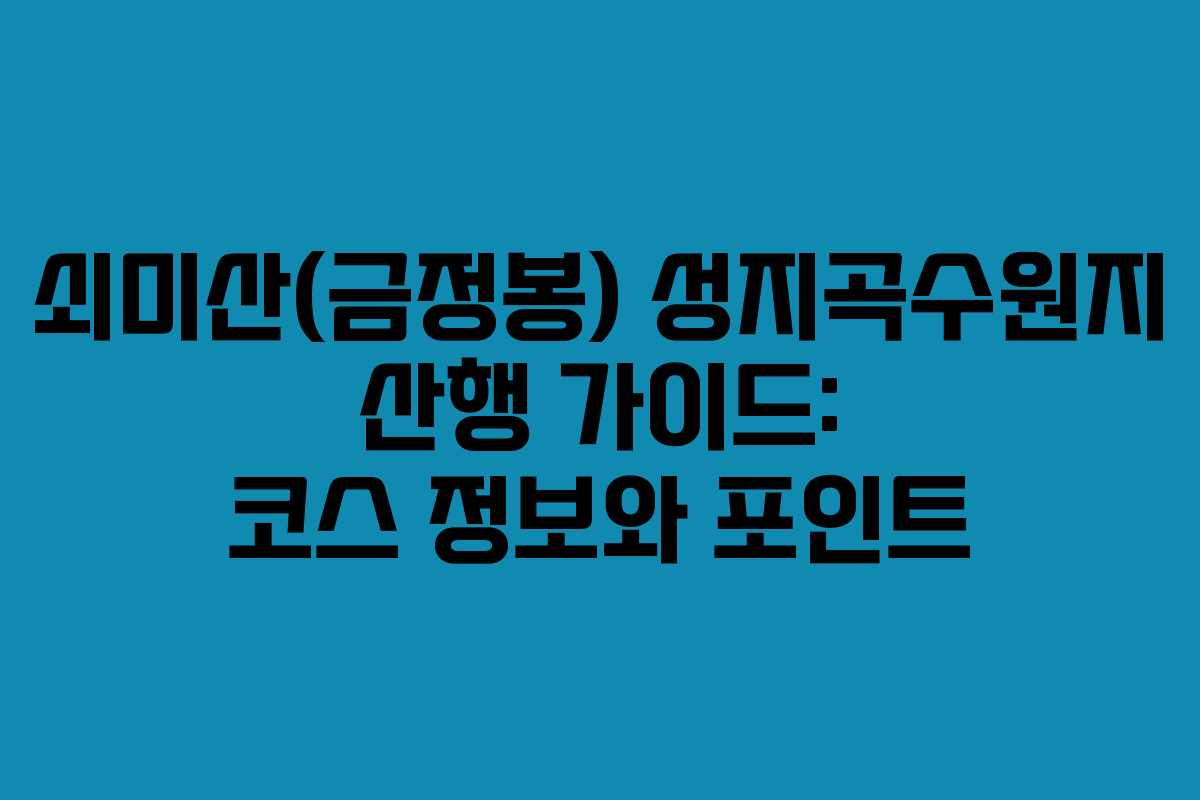 쇠미산(금정봉) 성지곡수원지 산행 가이드: 코스 정보와 포인트