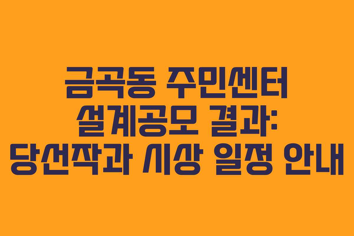 금곡동 주민센터 설계공모 결과: 당선작과 시상 일정 안내