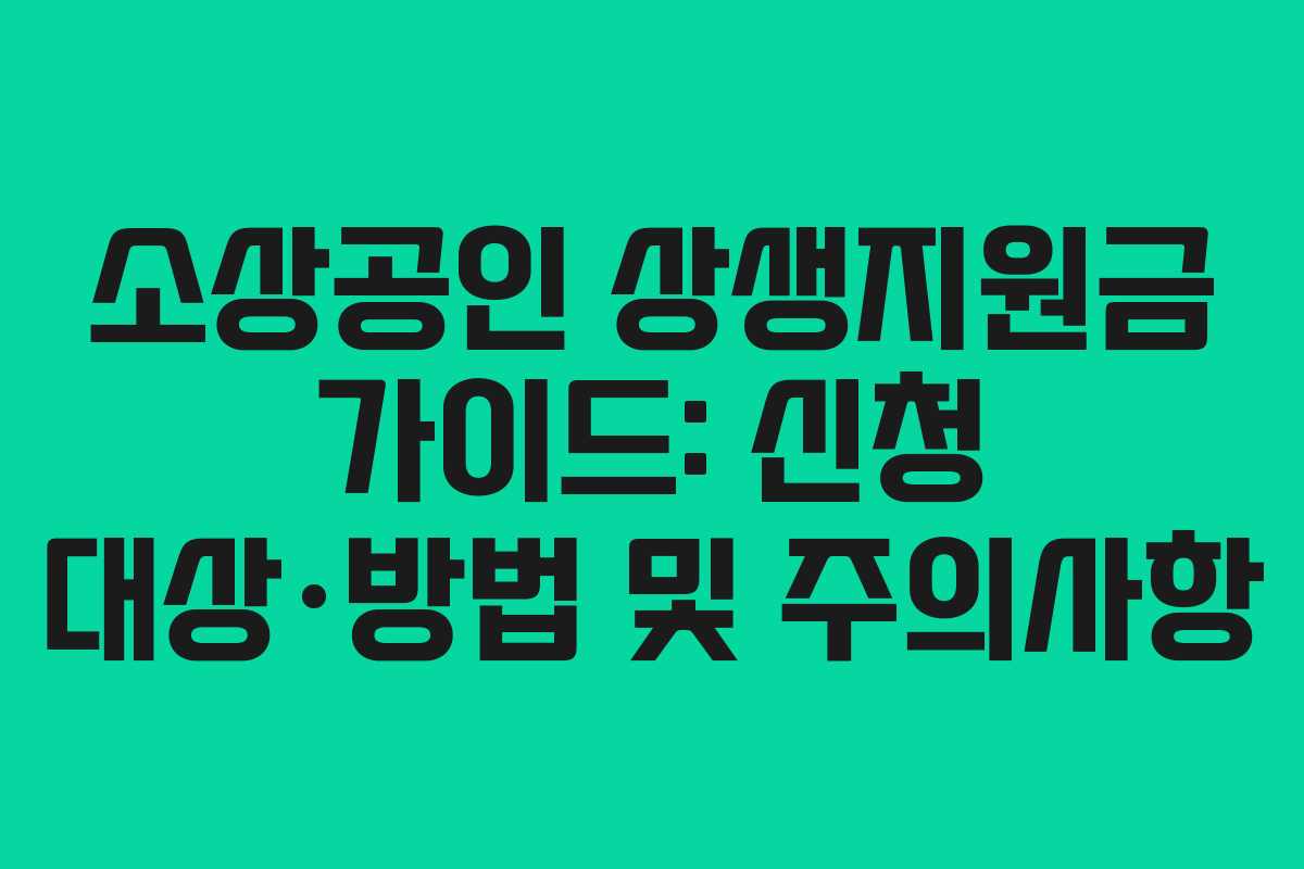 소상공인 상생지원금 가이드: 신청 대상·방법 및 주의사항