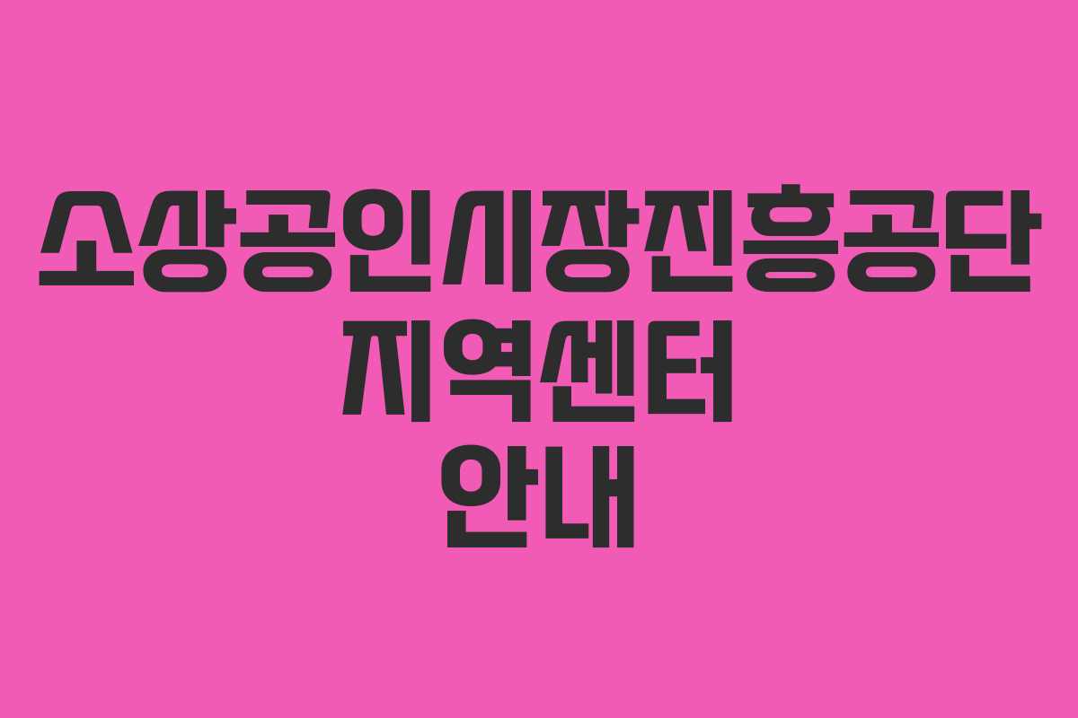 소상공인시장진흥공단 지역센터 안내
