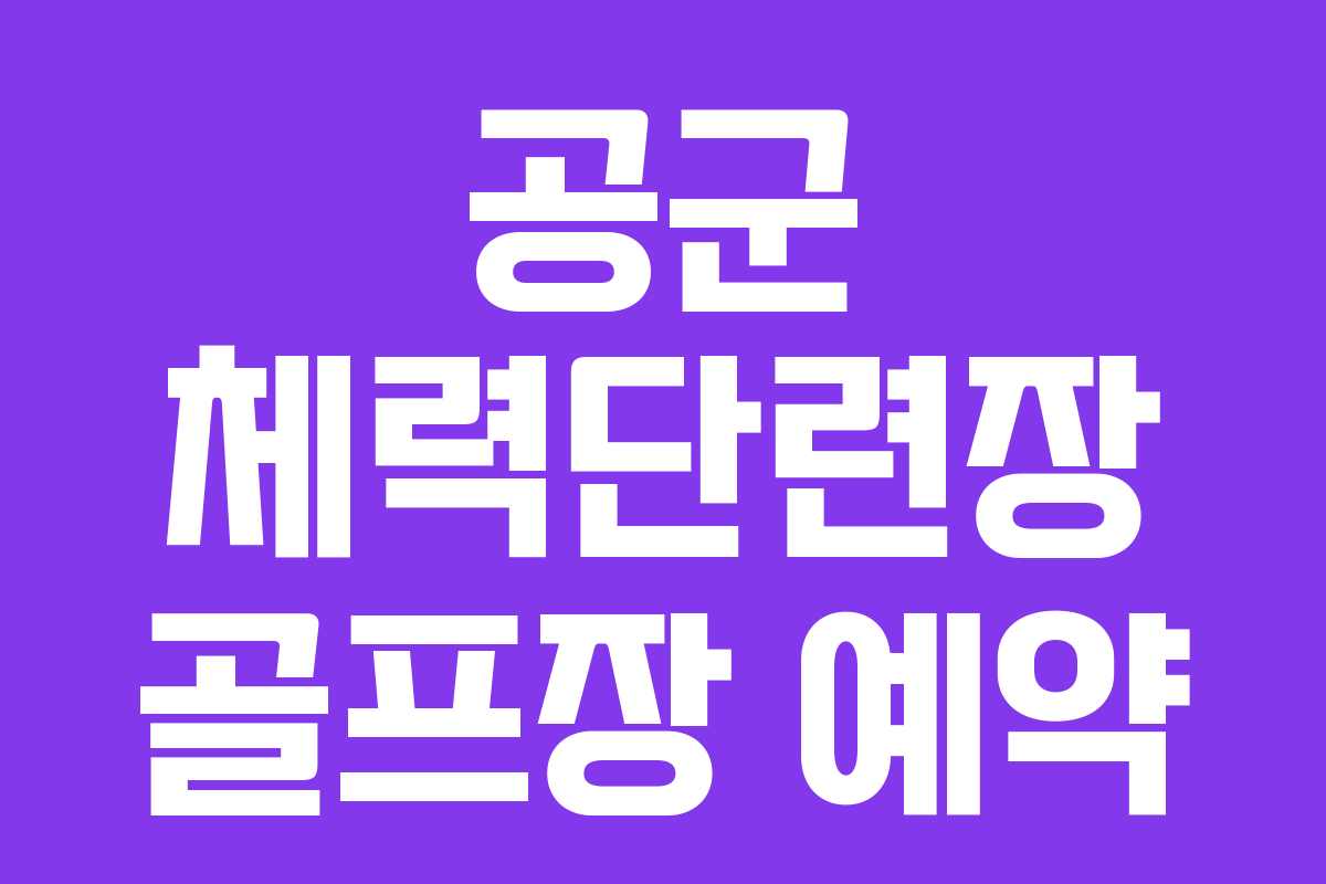 공군 체력단련장 골프장 예약