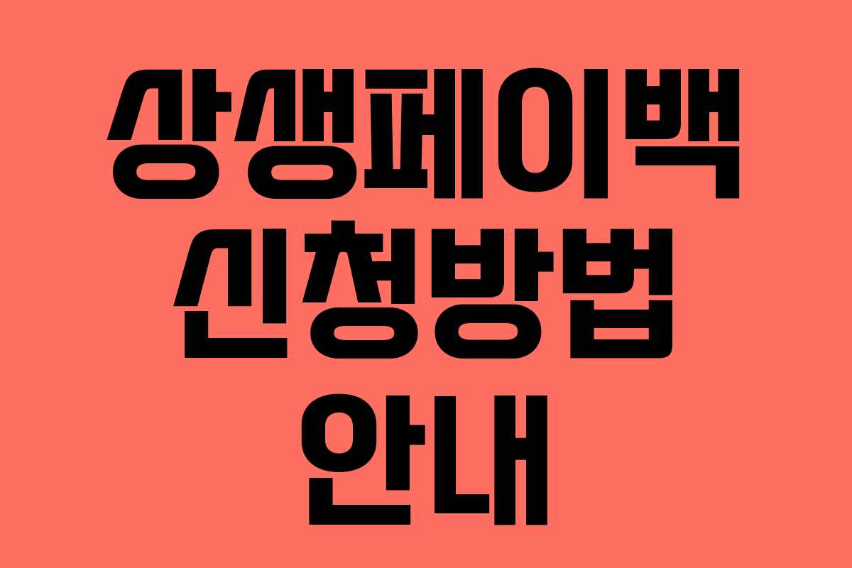 상생페이백 신청방법 안내