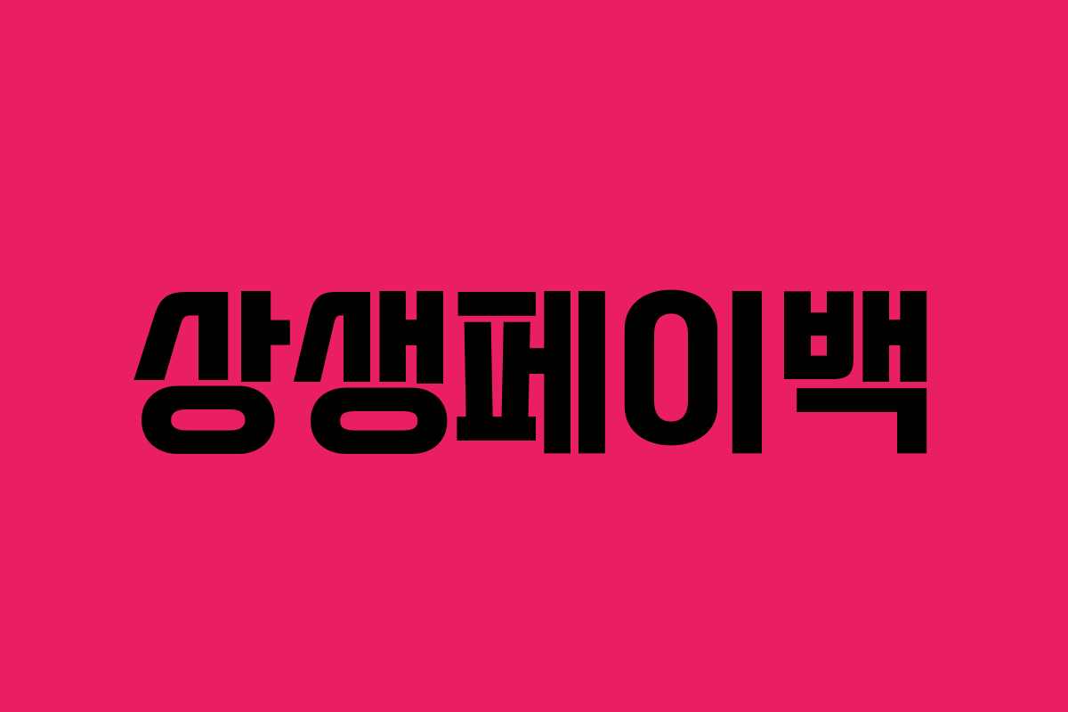 상생페이백