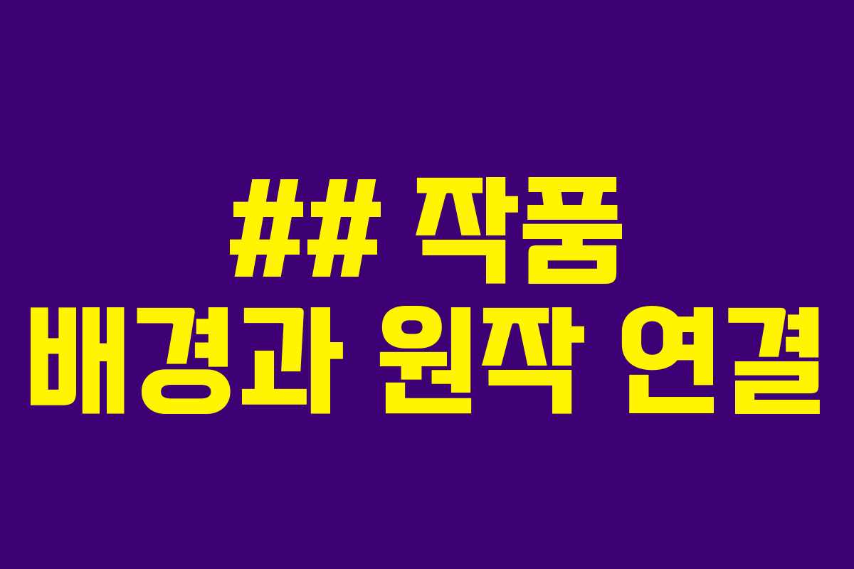 ## 작품 배경과 원작 연결
