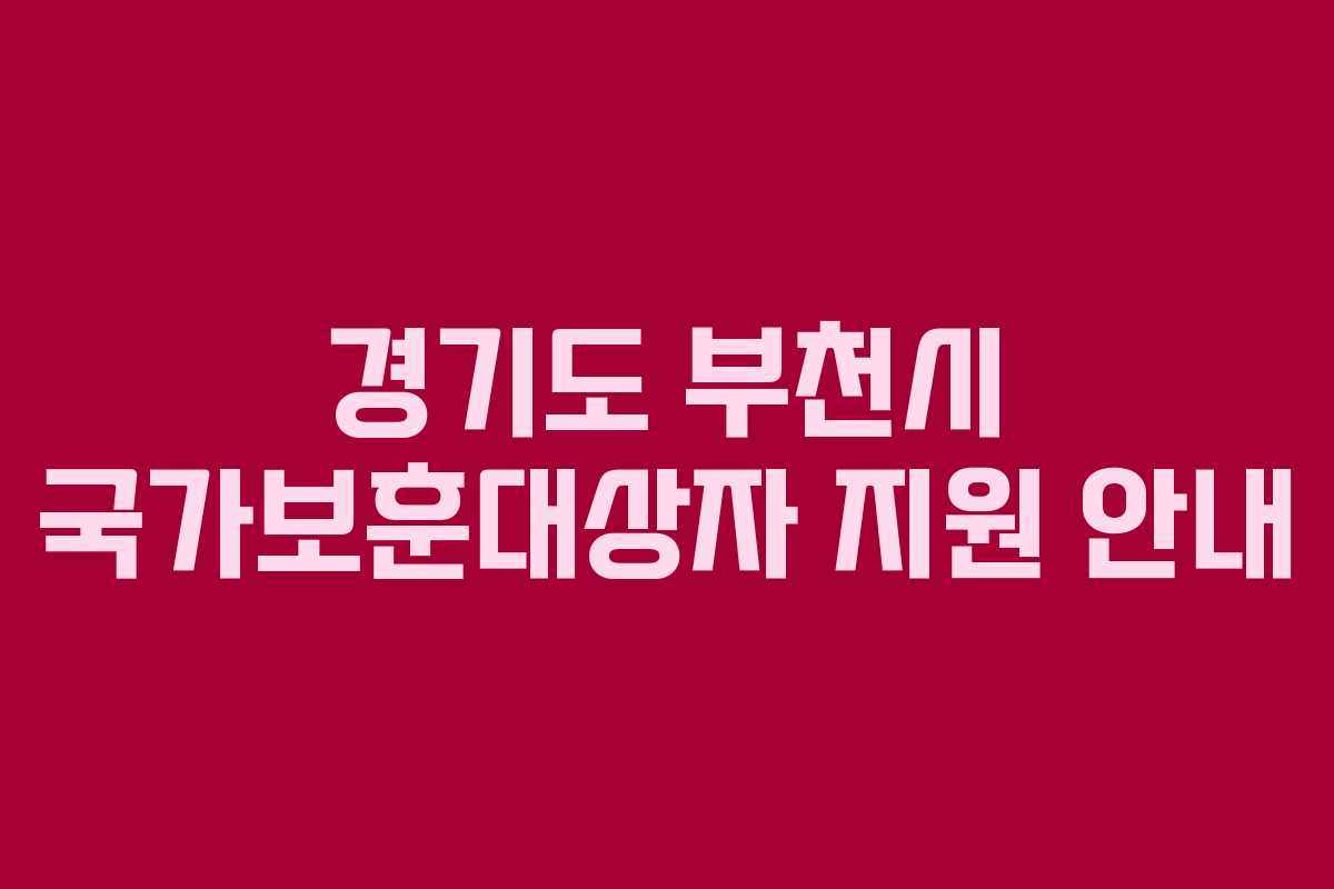 경기도 부천시 국가보훈대상자 지원 안내