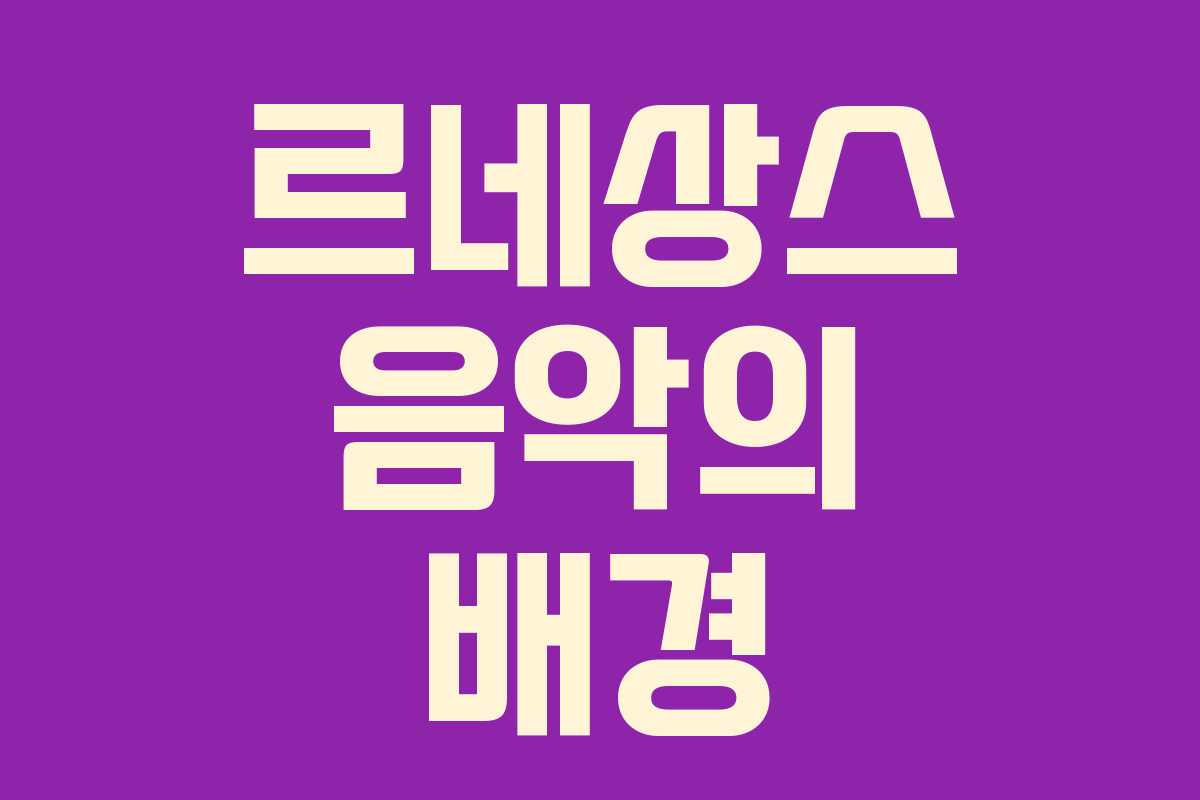르네상스 음악의 배경