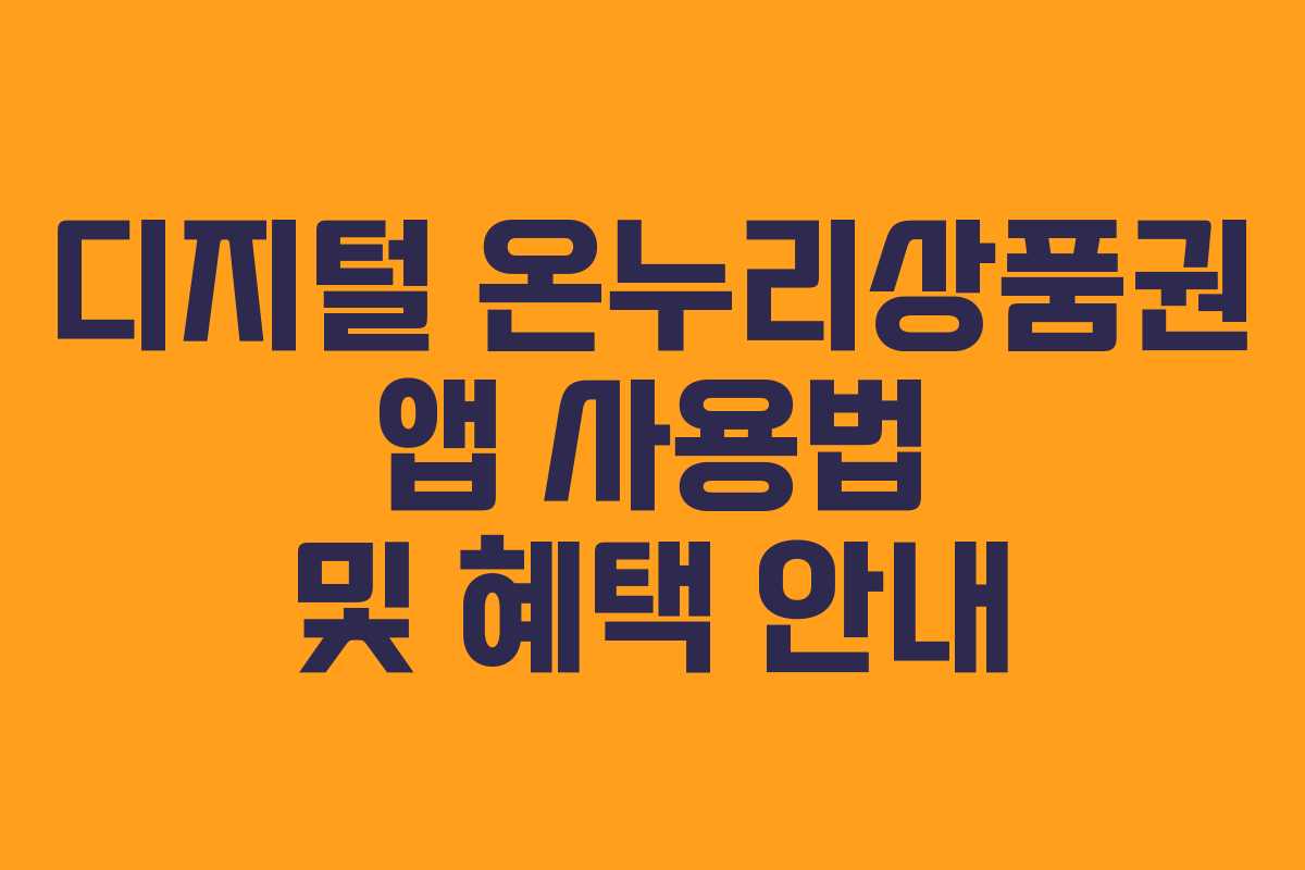 디지털 온누리상품권 앱 사용법 및 혜택 안내