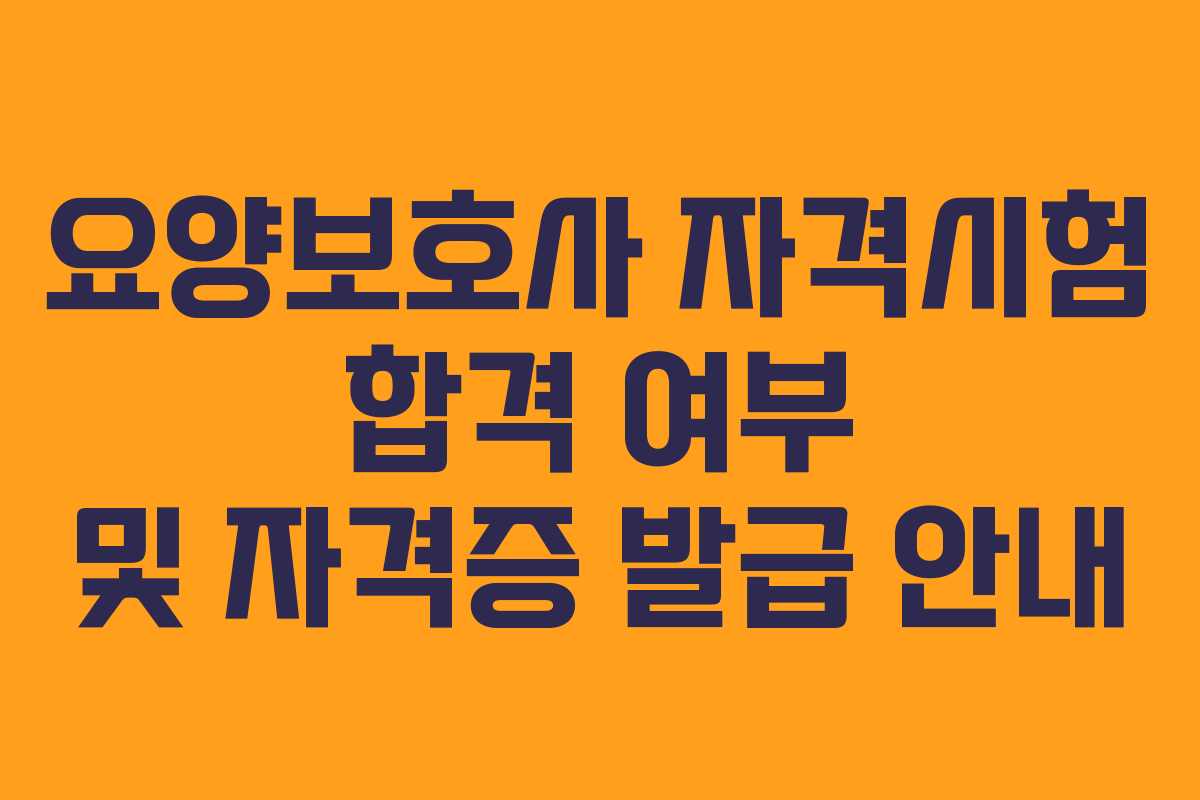 요양보호사 자격시험 합격 여부 및 자격증 발급 안내