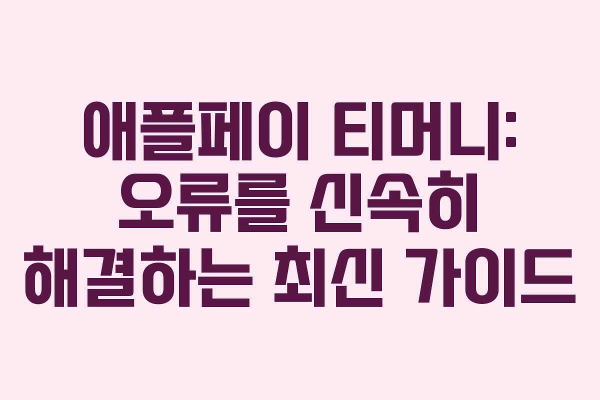 애플페이 티머니: 오류를 신속히 해결하는 최신 가이드