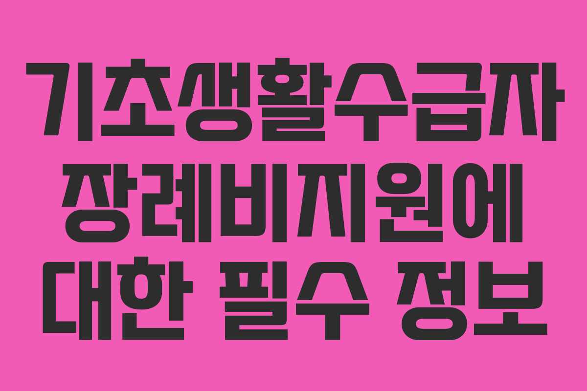 기초생활수급자 장례비지원에 대한 필수 정보