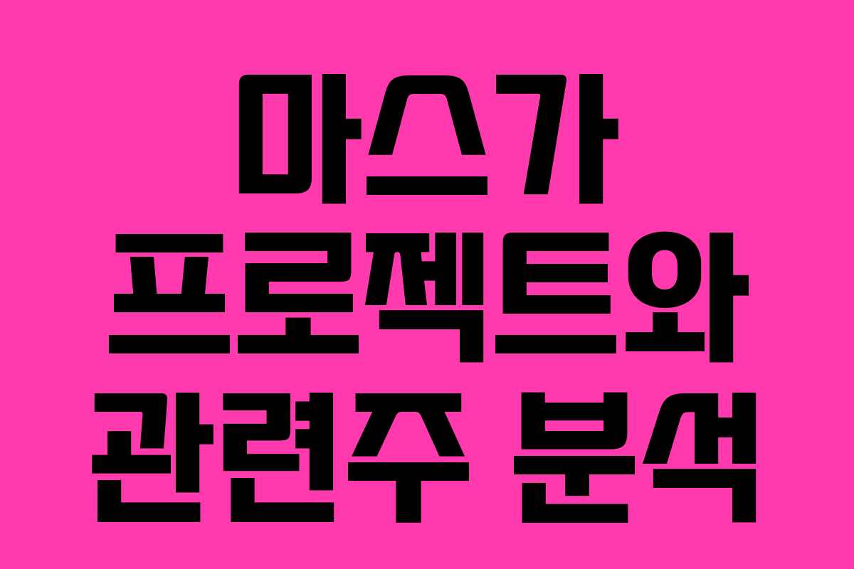 마스가 프로젝트와 관련주 분석