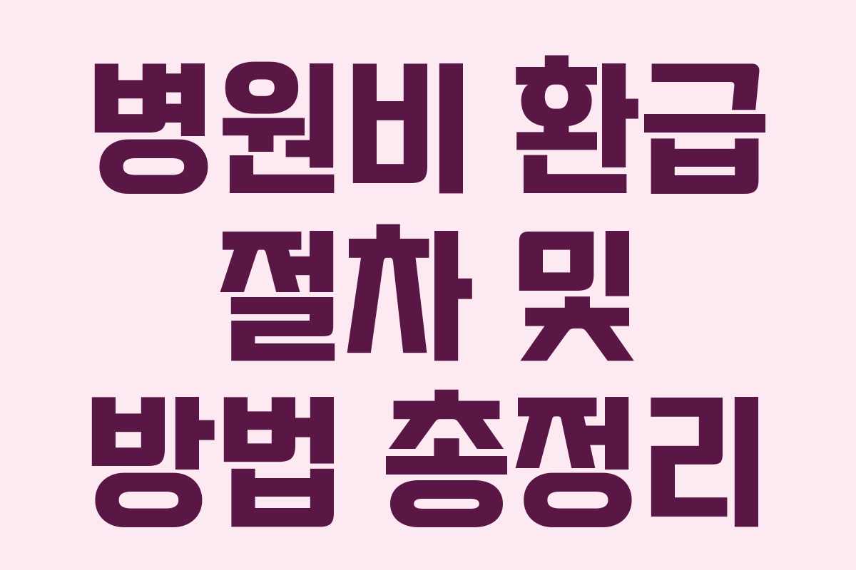 병원비 환급 절차 및 방법 총정리