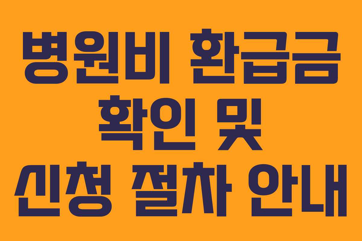 병원비 환급금 확인 및 신청 절차 안내